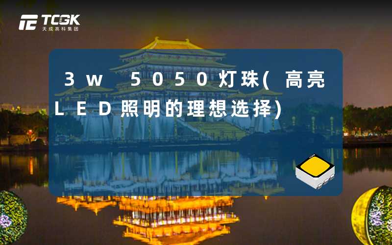 3w 5050灯珠(高亮LED照明的理想选择)